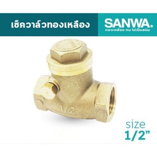 สวิงเช็ควาล์วซันวา ขนาด1/2"(4หุน) SANWA