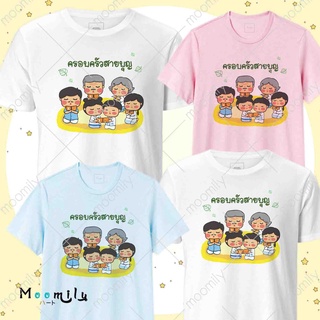 เสื้อครอบครัวสายบุญ เสื้อทีมงานบุญ เด็ก ถึง ไซส์ใหญ่ เสื้อรวมญาติ MMLFAMILYBOON5 S ถึง 4XL 5xl