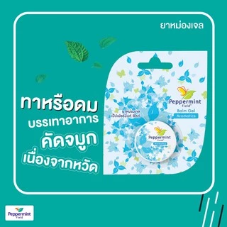 Peppermint Field Balm Gel 8g ยาหม่องเจลเป๊ปเปอร์มิ้นท์ ฟิลด์ ขนาด 8 กรัม จำนวน 3 ชิ้น