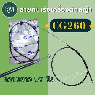 สายคันเร่งเครื่องตัดหญ้า CG260