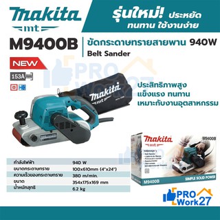 MAKITA MT เครื่องขัดกระดาษทรายสายพาน รถถัง รุ่น M9400B [มาแทน MT941]