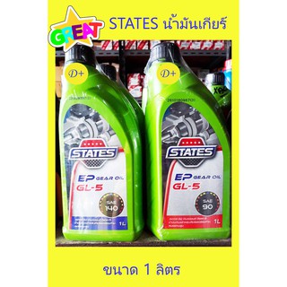 STATES สเตทส์ อีพี น้ำมันเกียร์ EP GL-5 GEAR OIL SAE90 และ SAE140 ขนาด 1 ลิตร