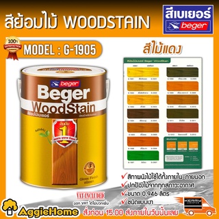 BEGER สีย้อมไม้ รุ่น G-1905 (สีไม้แดง) ขนาด 0.946ลิตร ชนิดเงา Beger WoodStain  สีทาไม้ ป้องกันรังสี UV