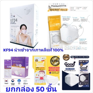 **พร้อมส่ง ยกกล่อง 50 ชิ้น**KF94 Mask หน้ากากอนามัย KF94 ป้องกันฝุ่น PM2.5 และไวรัส นำเข้าจากเกาหลี ของแท้ 100%🇰🇷890