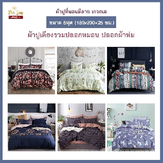 ผ้าปูที่นอน6ฟุต รวมปลอกหมอนปลอกผ้าห่ม หลายลาย เนื้อผ้านุ่มนอนสบาย คอตตอนผสม