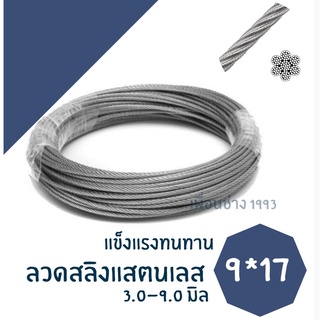 ขายดี ลวดสลิง เเสตนเลส 304 3-9มิล (ราคาต่อเมตร.)เกรด 9*17 แข็งแรง