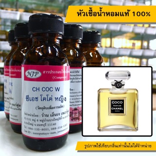 หัวเชื้อน้ำหอมแท้ 100% กลิ่นโคโค่หญิง