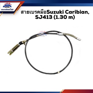 🦯สายเบรคมือ Suzuki Caribian ซูซูกิ คาริเบี้ยน, SJ413 ยาว1.30m