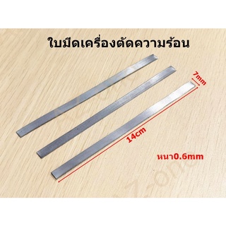 ใบมีดเครื่องตัดความร้อน รุ่น RS-88