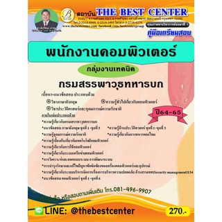 คู่มือสอบพนักงานคอมพิวเตอร์ กลุ่มงานเทคนิค กรมสรรพาวุธทหารบก ปี 64-65