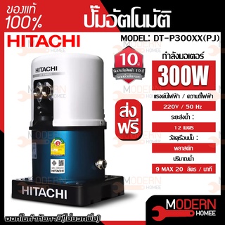 HITACHI ปั๊มอัตโนมัติ รุ่น  DT-P300XX(PJ) ปั๊มดูดลึกอัตโนมัติ(เจ็ทคู่)เหมาะสำหรับดูดน้ำลึก 18-30เมตร สำหรับผนังบ่อ 4นิ้ว