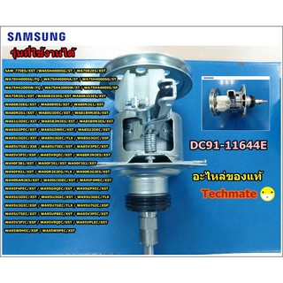 อะไหล่ของแท้/แกนซักเครื่องซักผ้า ซัมซุง SAMSUNG/ DC91-11644E