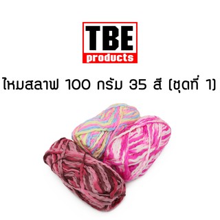 TBE ไหมพรม แฟนซี ไหมสลาฟ 100 กรัม (ชุดที่ 1) สีล้วน