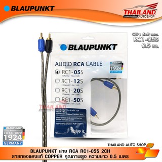 BLAUPUNKT สาย RCA RC1-05S 2CH สายทองแดงแท้ COPPER คุณภาพสูง ความยาว 0.5 เมตร / 1 เส้น