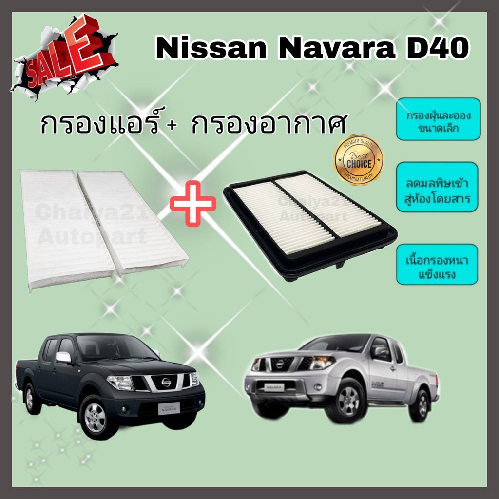 ชุดกรองอากาศ+กรองแอร์ Nissan นิสสัน Navara นาวาร่า D40 2004-2014 คุณภาพดี