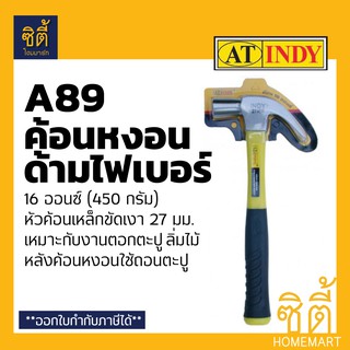 INDY A89 ค้อน ค้อนหงอน ด้ามไฟเบอร์ 16 ออนซ์ (27มม.) ฆ้อน หงอน Claw Hammer 16 Oz. (27mm.)