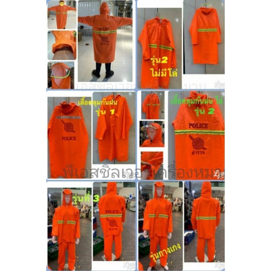 เสื้อกันฝน ตราโล่ห์ ตร.อส.แบบคุม แบบกางเกง ตราโล่ ไม่มีตรา แบบหนาอย่างดี สวมใส่ได้ยาวนานหลายปีกันฝนได้ดี สินค้ารับประกับ