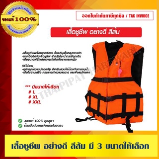 เสื้อชูชีพ อย่างดี สีส้ม มี 3 ขนาดให้เลือก