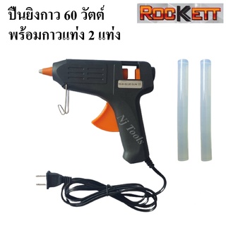 ROCKETT ปืนยิงกาว 60W พร้อมกาว 2 แท่ง ปืนยิงกาวแท่ง แรงดันไฟฟ้า 220 โวลต์ ปืนยิงกาวร้อน