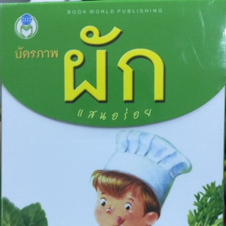 บัตรคำ บัตรภาพ ผักแสนอร่อย