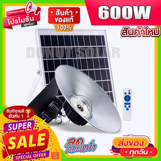 ไฟโซล่าเซล 600W ขาว/ไล่ยุง Solar Light ไฮเบย์ Hi-Bay กันน้ำ กันฝน โซล่าเซล ไฟพลังงานแสงอาทิตย์ ทนแดด