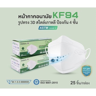 หน้ากากอนามัย KF94 ยี่ห้อ Mind Mask : แบบ 3D ฟิลเตอร์ 4 ชั้น ❣️ใส่สบาย หายใจสะดวก ปลอดภัย❣️