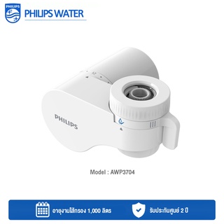 Philips Water On Tap Water AWP3704 เครื่องกรองน้ำแบบติดหัวก๊อก รุ่น AWP3704 รับประกันศูนย์ 2 ปี