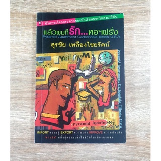 หนังสือ แล้วผมก็รัก...หอฝรั่ง