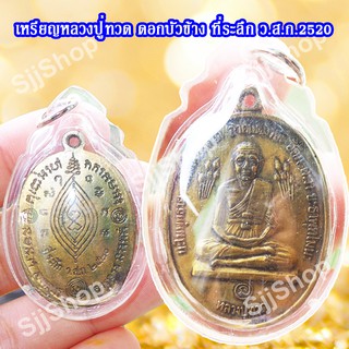 เหรียญหลวงปู่ทวดบัวข้าง ปี2520 หลวงปู่ดู่ วัดสะแก มีของพร้อมส่ง