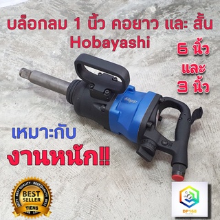 HOBAYASHI บล็อกลม 1 นิ้ว มี แกนยาว 6 นิ้ว และ แกนสั้น 3 นิ้ว ให้เลือก บล็อคลม สำหรับงานหนักมากๆ