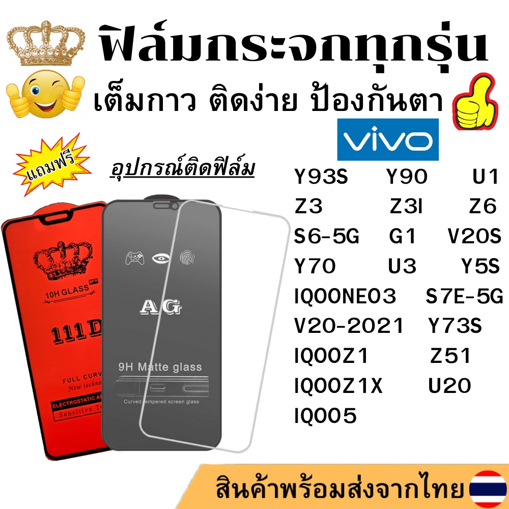 🔥🔥 ฟิล์มกระจก แบบใส แบบด้าน แบบเต็มจอ111D ของแท้ Vivo Y93 S Y90 U1 Z3 Z3I Z6 IQOONEO3 IQOOZ1 X IQOO5