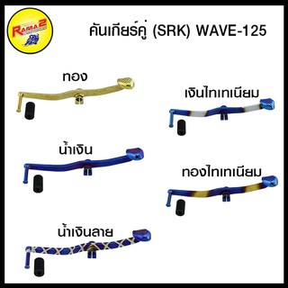 คันเกียร์คู่ (SRK) WAVE-125