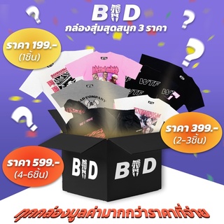 กล่องสุ่มเสื้อยืด เสื้อฮู้ด กางเกง ราคา 199 ,399 ,599บาท by badcompany.th