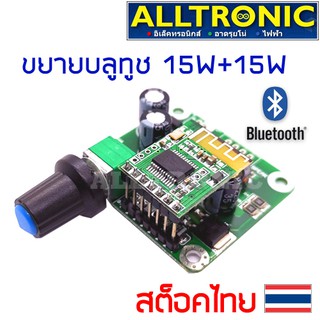 บอร์ดขยายเสียง บลูทูช Digital Amplifier Board Audio Stereo Bluetooth 4.2 TPA3110 15W 12V 24V