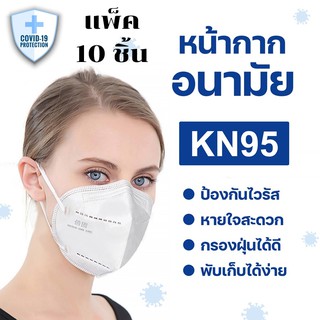 ลดล้างสต๊อก หน้ากากอนามัย N95 (แพ็ค 10 ชิ้น) KN95 Mask มาตรฐาน GB2626-2006 หน้ากากกันฝุ่นPM2.5 เชื้อโรค ไวรัส หน้ากากN95