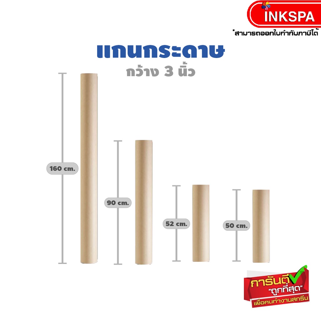 แกนกระดาษ กว้าง 3 นิ้ว ยาว 50,52,90,160 cm. ใช้ในงานอเนกประสงค์ by inkspa