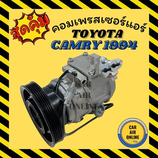 คอมแอร์ คอมเพรสเซอร์ โตโยต้า คัมรี่ แคมรี่ 1994 1996 คอมใหม่ TOYOTA CAMRY 94 1997 2001 10PA17C รุ่นแรก คอมเพรสเซอร์แอร์