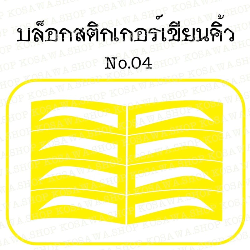 บล็อกคิ้ว บล็อกสติกเกอร์เขียนคิ้ว : No.4 สีเหลือง