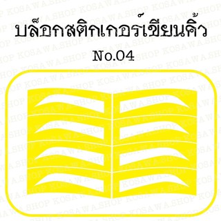 บล็อกคิ้ว บล็อกสติกเกอร์เขียนคิ้ว : No.4 สีเหลือง