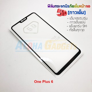 P-One ฟิล์มกระจกนิรภัยเต็มหน้าจอกาวเต็ม 5D รุ่น One Plus 6 (เต็มจอกาวเต็ม สีดำ)