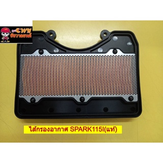 ไส้กรองอากาศ SPARK115I (แท้ Y) 1FD-E4450-00     026908