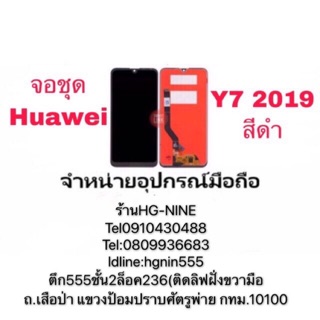 LCD Display  หน้าจอ จอ+ทัช HUAWEl y7 2019 มีแถมกาว+ไขควง