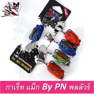 กบยาง รุ่น กาเร็ท แม็ก Gareth Max By PN พลลัวร์ BPO ขนาด 3.5 cm / นน.8.5 g.