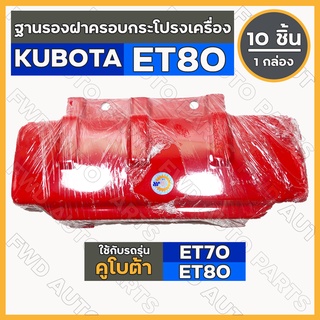 ฐานรองฝาครอบกระโปรงเครื่อง / ฐานยึดฝาครอบ / ฝาครอบเครื่อง รถไถ คูโบต้า KUBOTA ET / ET70 / ET80 1กล่อง (10ชิ้น)