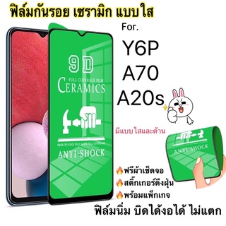 ฟิล์มเซรามิกกันรอยหน้าจอ แบบใสและด้าน huawei Y6P /Samsung A70 Sam A20S