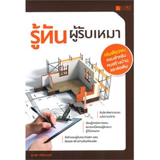 (ศูนย์หนังสือจุฬาฯ) รู้ทันผู้รับเหมา (9786168282076)