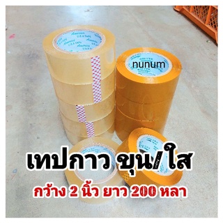 เทปกาว // งานนำเข้า เหนียว ทน แบบขุ่น แบบใส กว้าง 2 นิ้ว ยาว 200 หลา