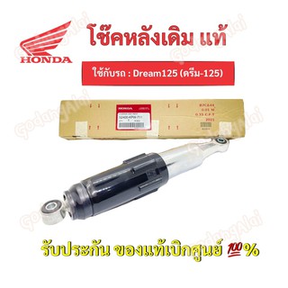 HONDA โช๊คหลังแท้ Dream125/ 52400-KPW-711 #เบิกศูนย์ #ฮอนด้า (ราคาต่อ 1 ข้าง)