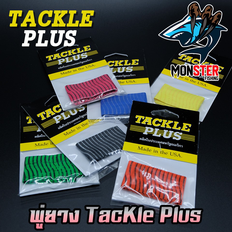 พู่ยาง TACKLE PLUS Made in the USA ราคา ถูกที่สุด ดีลบีเคเค แกลเลอรีภาพที่ 3