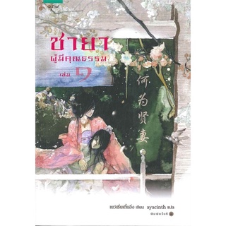 ชายาผู้มีคุณธรรม เล่ม 1-2 (2 เล่มจบ) โดย เย่ว์เซี่ยเตี๋ยอิ่ง (Yue Xia Die Ying)